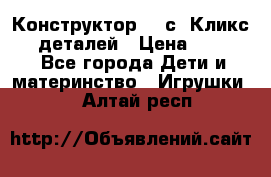  Конструктор Cliсs Кликс 400 деталей › Цена ­ 1 400 - Все города Дети и материнство » Игрушки   . Алтай респ.